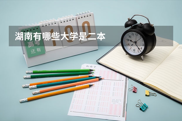 湖南有哪些大学是二本