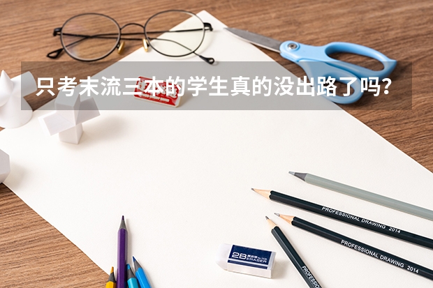 只考末流三本的学生真的没出路了吗？