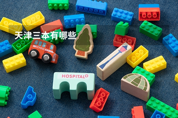 天津三本有哪些