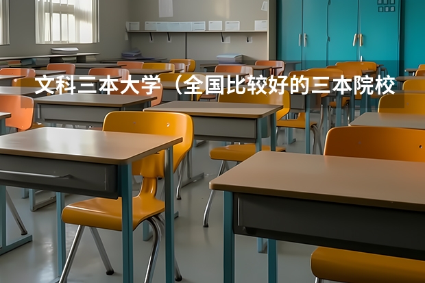文科三本大学(全国比较好的三本院校)