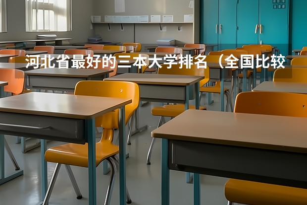 河北省最好的三本大学排名（全国比较好的三本院校）