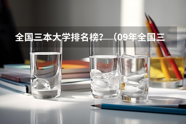全国三本大学排名榜?(09年全国三本院校排名)
