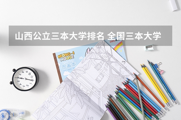 山西公立三本大学排名 全国三本大学排名和录取分