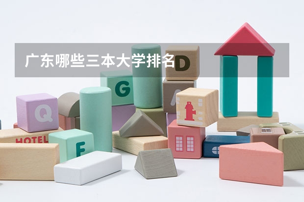 广东哪些三本大学排名
