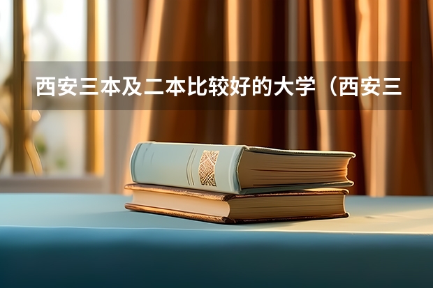 西安三本及二本比较好的大学（西安三本大学排名）