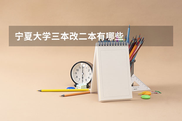 宁夏大学三本改二本有哪些