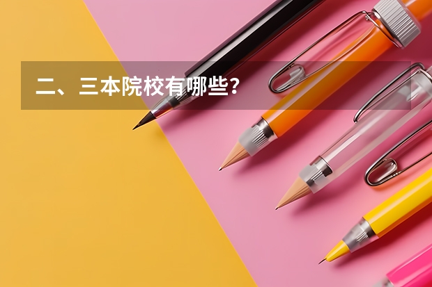 二、三本院校有哪些?