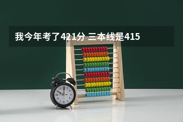 我今年考了421分 三本线是415 请问我可以进沈阳大学科技工程学院吗？