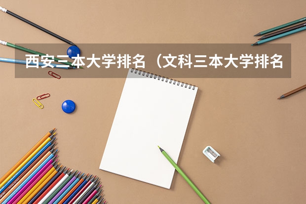 西安三本大学排名(文科三本大学排名)