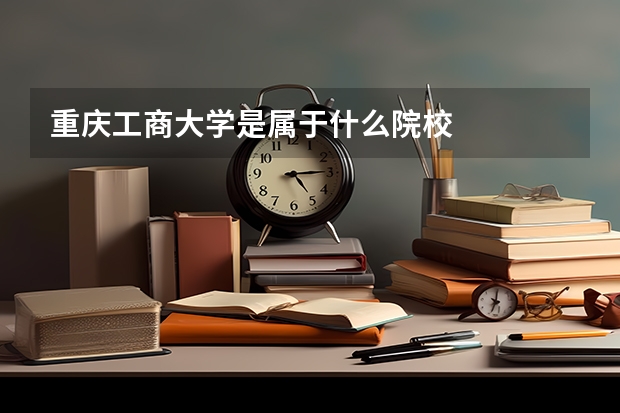 重庆工商大学是属于什么院校