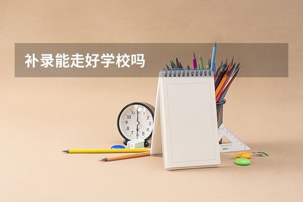 补录能走好学校吗