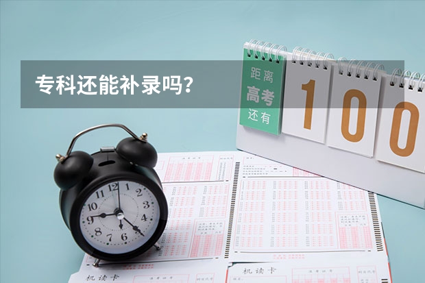 专科还能补录吗？