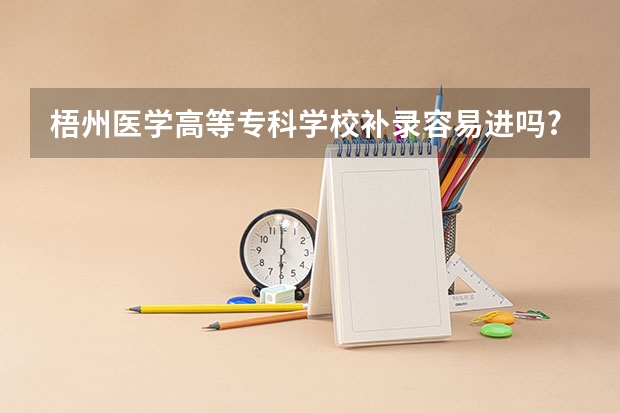 梧州医学高等专科学校补录容易进吗?