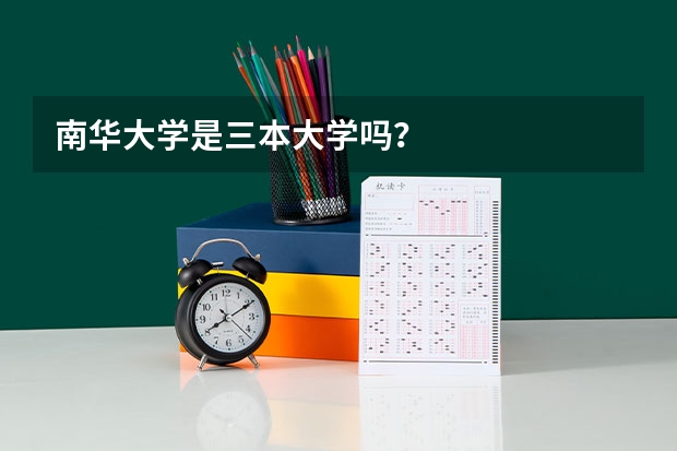南华大学是三本大学吗？