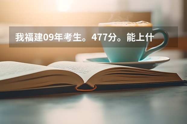我福建09年考生。477分。能上什么大专么?最好大专是上海的