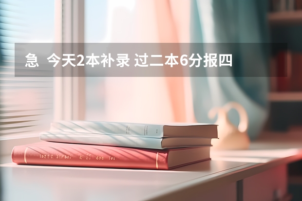 急····  今天2本补录 过二本6分报四川文理学院有把握吗