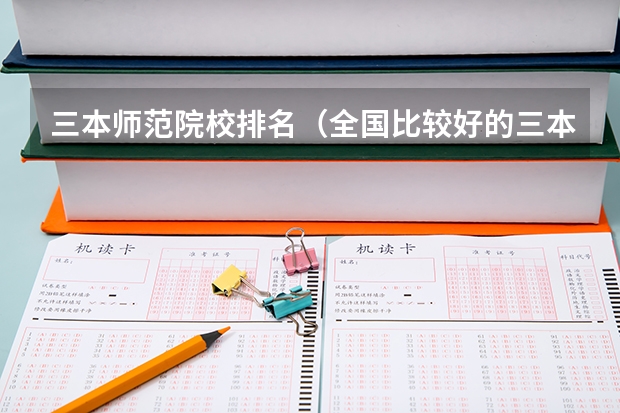 三本师范院校排名(全国比较好的三本院校)