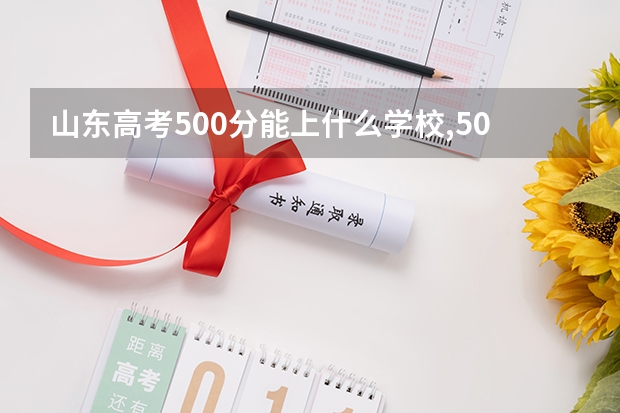 山东高考500分能上什么学校,500分能上什么大学(原创)