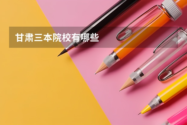 甘肃三本院校有哪些