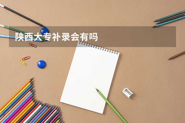 陕西大专补录会有吗