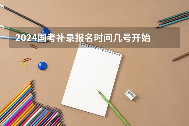 2024国考补录报名时间几号开始 沈阳猿力科技有限公司24届秋招补录2024届校园招聘