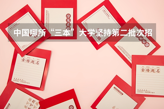中国哪所“三本”大学坚持第二批次招生，有望升级为985高校？ 广东三本大学排名及分数线