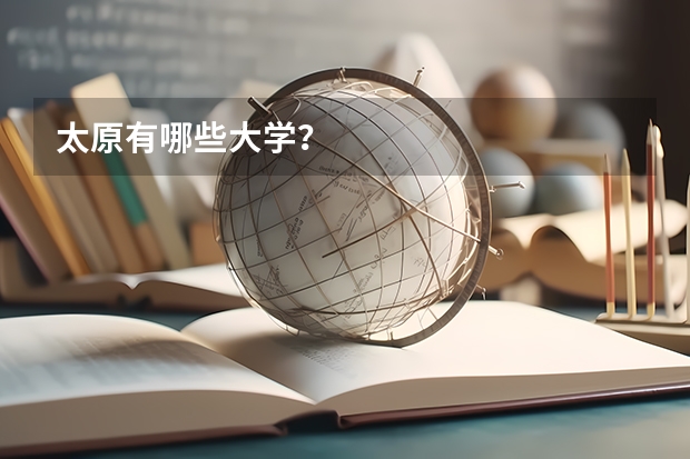 太原有哪些大学？