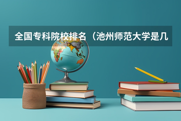 全国专科院校排名(池州师范大学是几本)