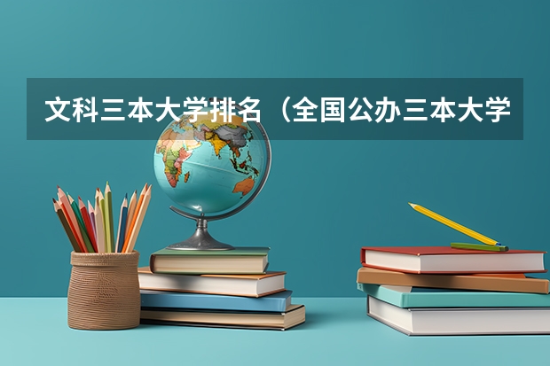 文科三本大学排名(全国公办三本大学排名理科)