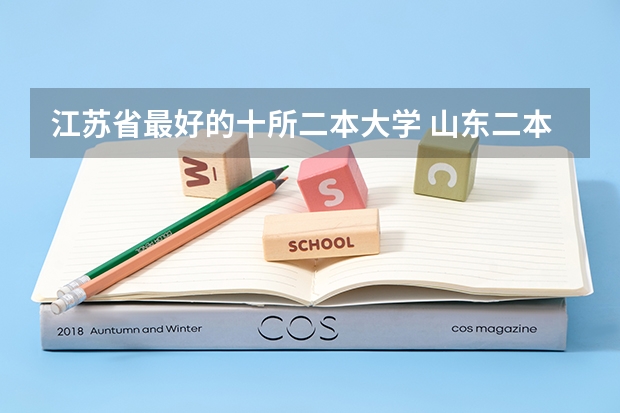 江苏省最好的十所二本大学 山东二本录取分数最低的大学