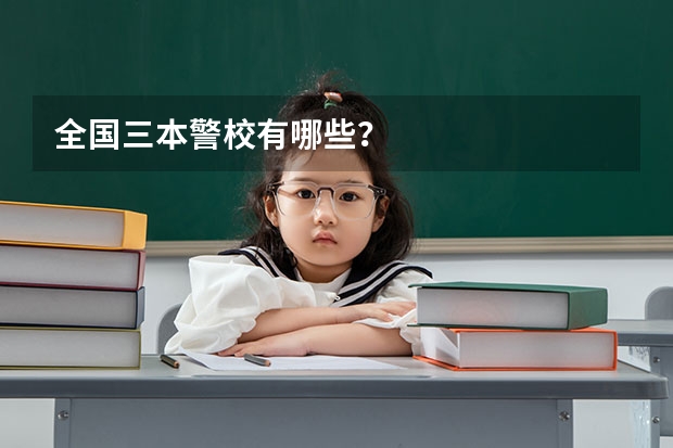 全国三本警校有哪些？