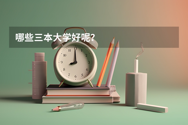 哪些三本大学好呢？