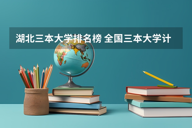 湖北三本大学排名榜 全国三本大学计算机专业排名