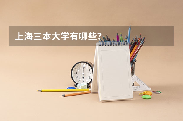 上海三本大学有哪些？