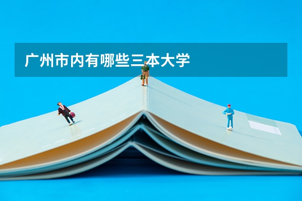 广州市内有哪些三本大学