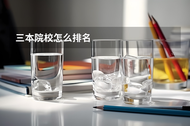 三本院校怎么排名
