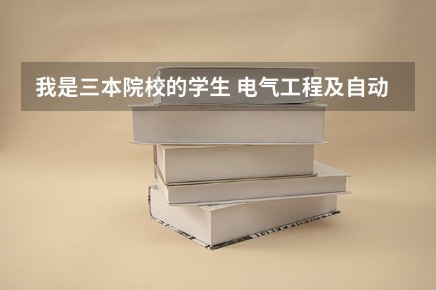 我是三本院校的学生 电气工程及自动化专业 能考国防科技大学和解放军理工大学的研究生吗 有年龄限制吗