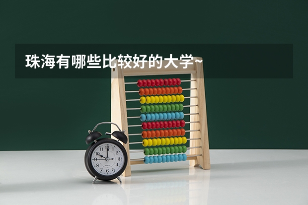 珠海有哪些比较好的大学~