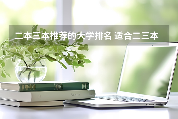 二本三本推荐的大学排名 适合二三本考研的大学