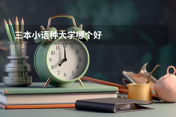 三本小语种大学哪个好