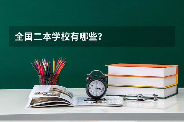 全国二本学校有哪些？