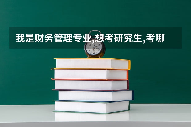 我是财务管理专业,想考研究生,考哪个学校比较好,我是三本学校,考上的几率大不