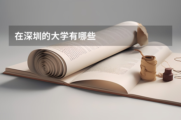 在深圳的大学有哪些