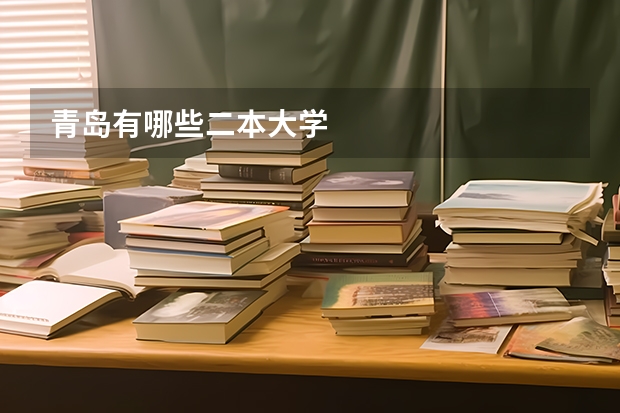 青岛有哪些二本大学