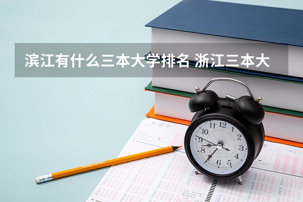 滨江有什么三本大学排名 浙江三本大学排名