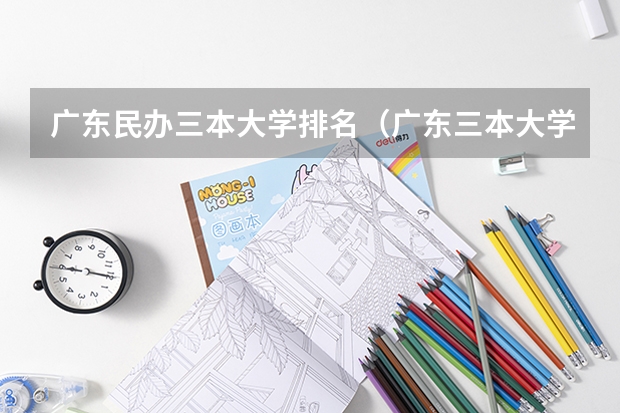 广东民办三本大学排名（广东三本大学排名及分数线）