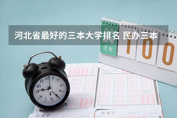 河北省最好的三本大学排名 民办三本大学排名