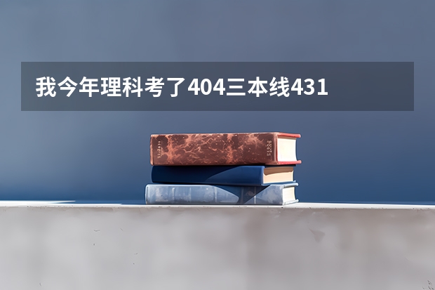 我今年理科考了404.三本线431 想要到淮南二中或淮南一中复读..请介绍一下..（淮南联合大学是二本还是三本）