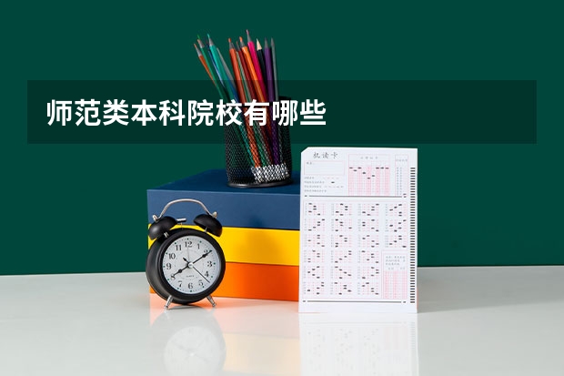 师范类本科院校有哪些