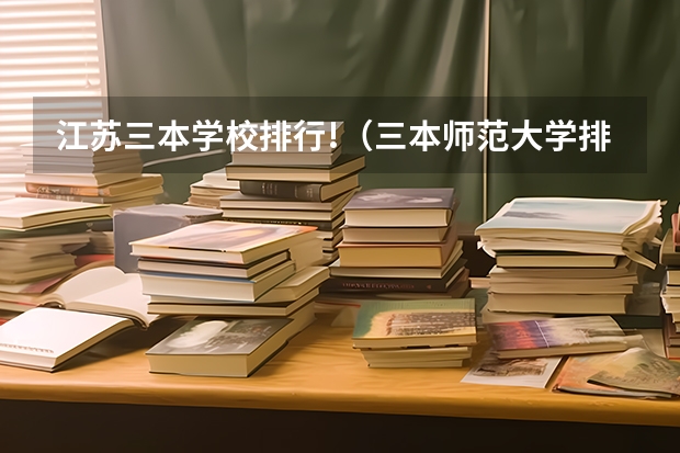 江苏三本学校排行!(三本师范大学排名)